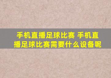 手机直播足球比赛 手机直播足球比赛需要什么设备呢